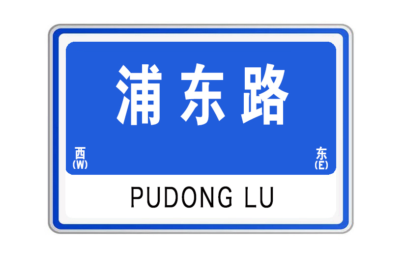 浦東路(山東省威海市浦東路) 浦東路(山東省威海市浦東路)