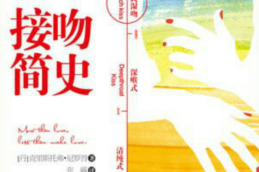 接吻簡史 接吻簡史
