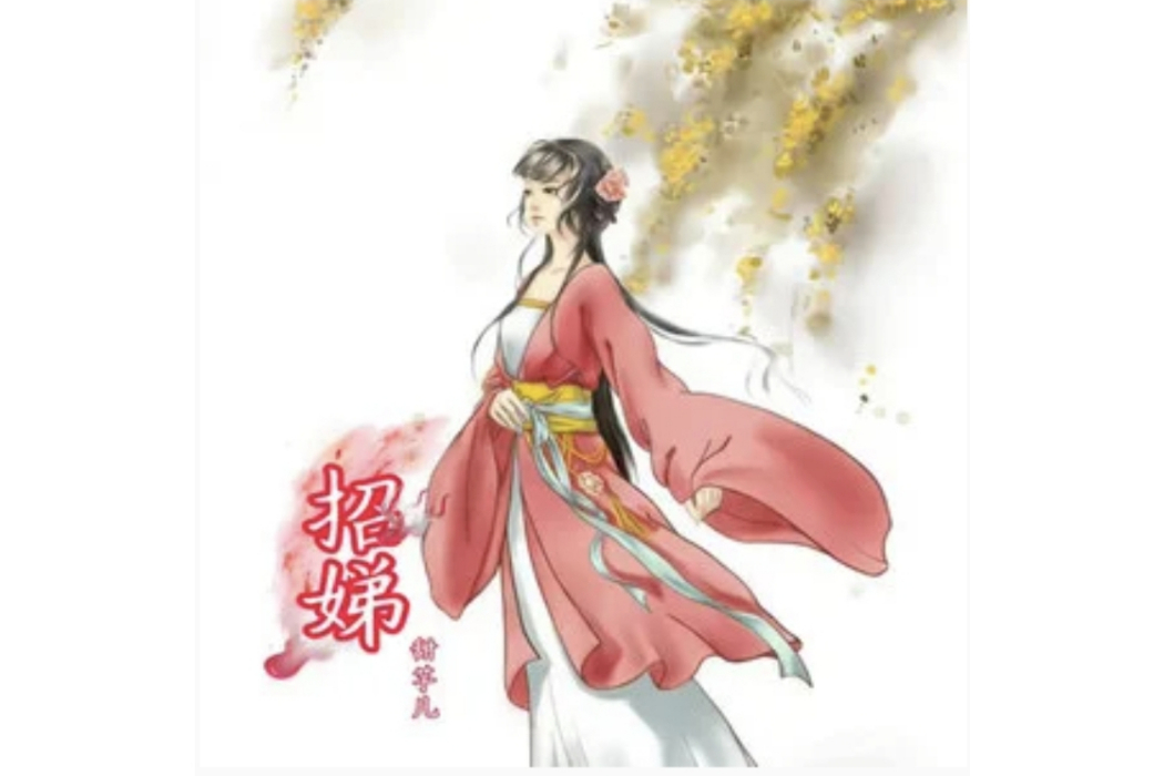 招娣(甜芋兒演唱的歌曲) 招娣(甜芋兒演唱的歌曲)