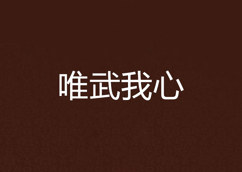 唯武我心