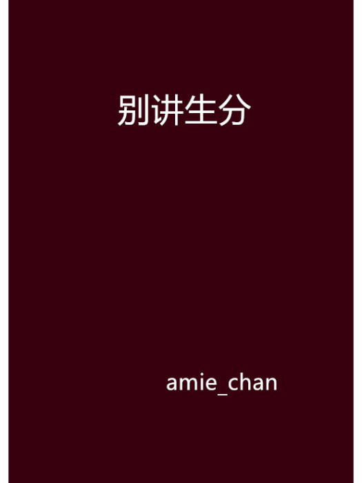 別講生分 別講生分
