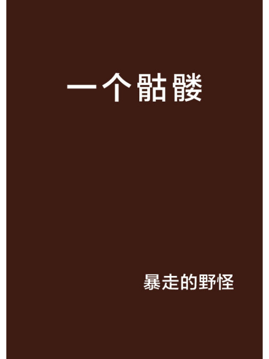 一個骷髏 一個骷髏