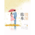 儂本情深