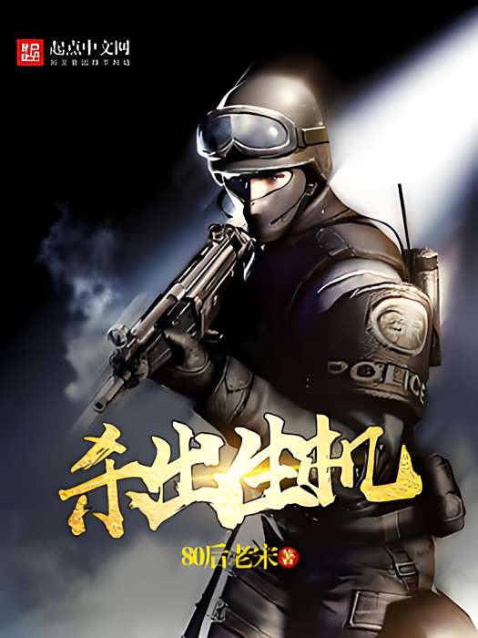 殺出生機 殺出生機