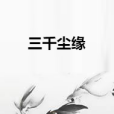 三千塵緣 三千塵緣