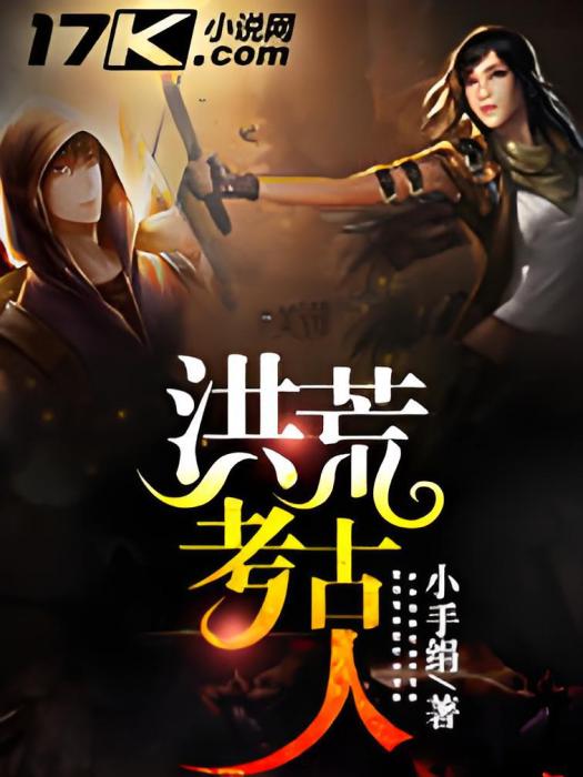 洪荒考古人 洪荒考古人