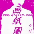 畫紙圈 畫紙圈