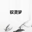 馭靈夢 馭靈夢