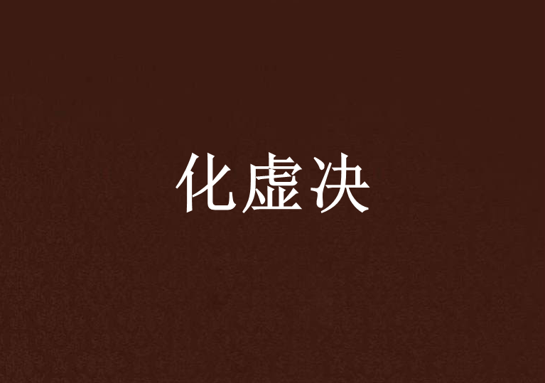 化虛決