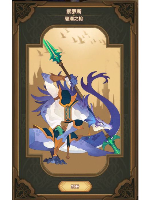 索羅斯(手遊《劍與遠征》中的英雄) 索羅斯(手遊《劍與遠征》中的英雄)