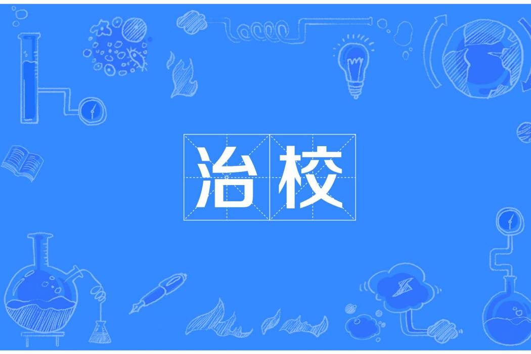 治校