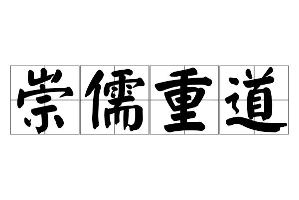 崇儒重道 崇儒重道