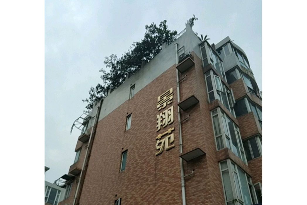 景翔園
