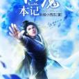 仙魔本記 仙魔本記