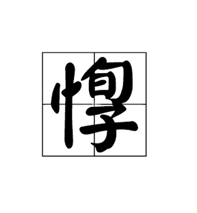 惸 惸