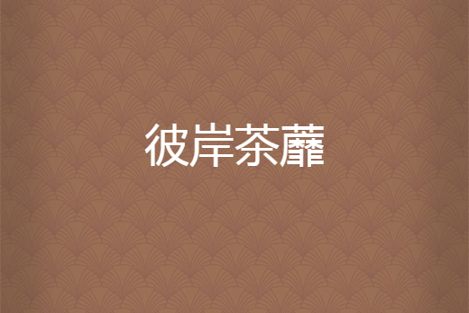 彼岸茶蘼 彼岸茶蘼