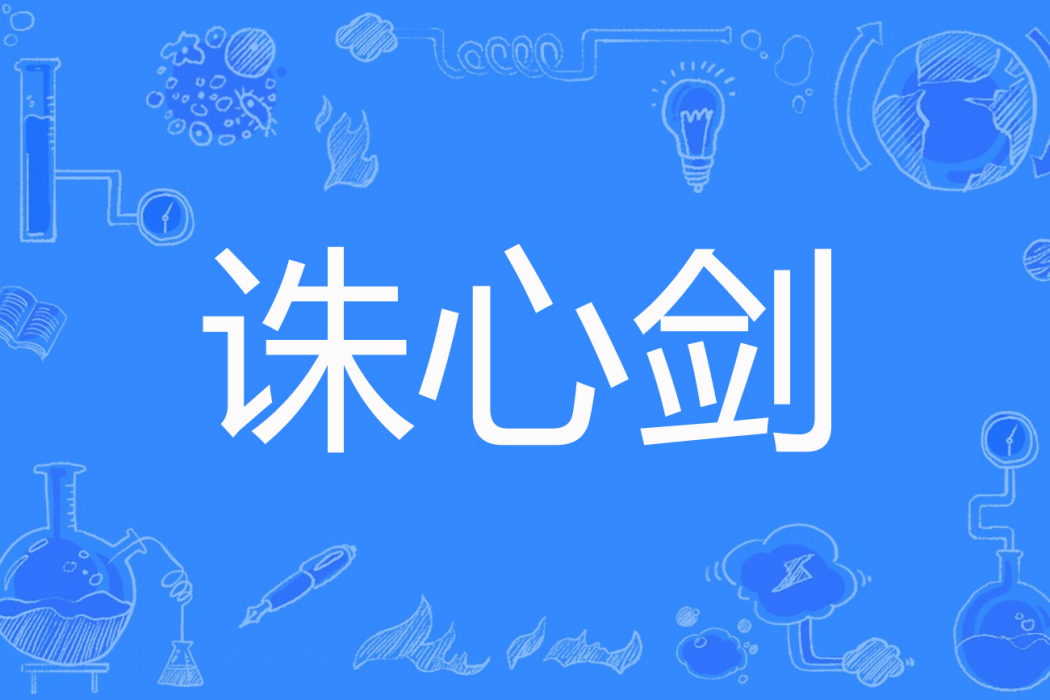 誅心劍 誅心劍