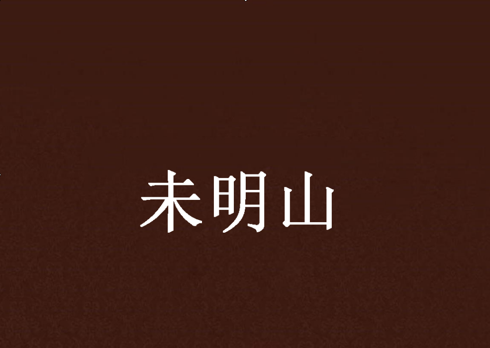 未明山