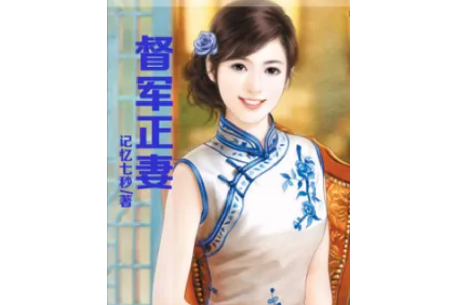 督軍正妻 督軍正妻