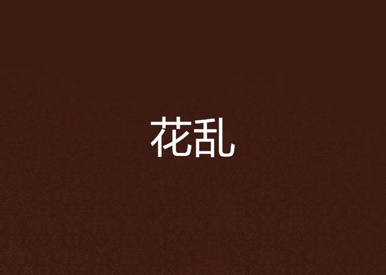 花亂 花亂