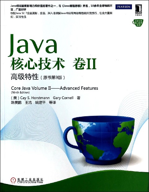 Java2核心技術卷2：高級特性