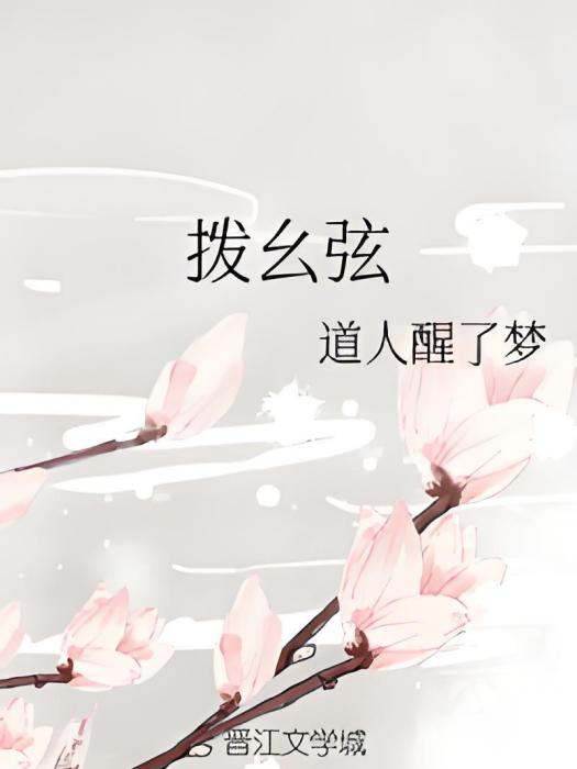 撥麼弦