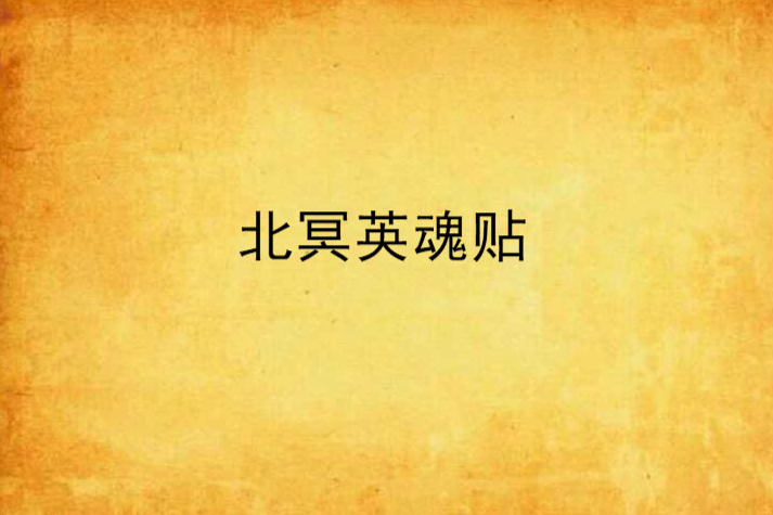 北冥英魂貼 北冥英魂貼