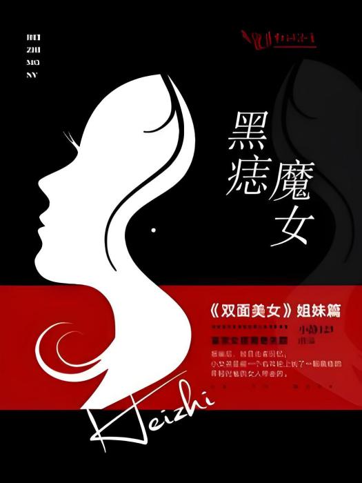 黑痣魔女 黑痣魔女