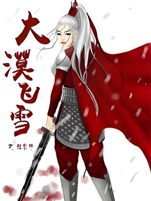 大漠飛雪 大漠飛雪