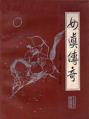 女真傳奇 女真傳奇