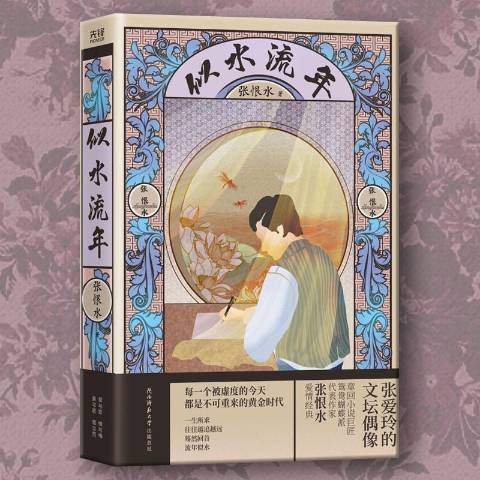 似水流年(2022年陝西師範大學出版社出版的圖書) 似水流年(2022年陝西師範大學出版社出版的圖書)