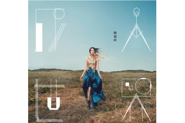 XYZ(陳惠婷演唱歌曲) XYZ(陳惠婷演唱歌曲)