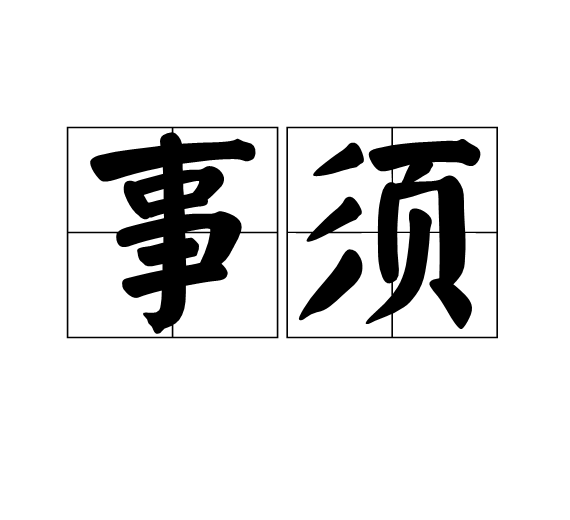 事須 事須