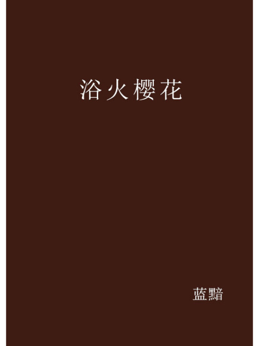 浴火櫻花 浴火櫻花