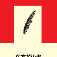 東方花語者 東方花語者