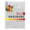 糖尿病飲食治療(上海科學技術文獻出版社出版的圖書)