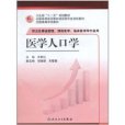 醫學人口學 醫學人口學