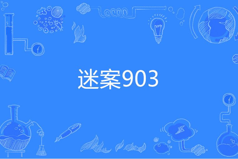 迷案903