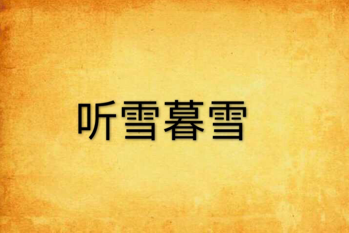 聽雪暮雪