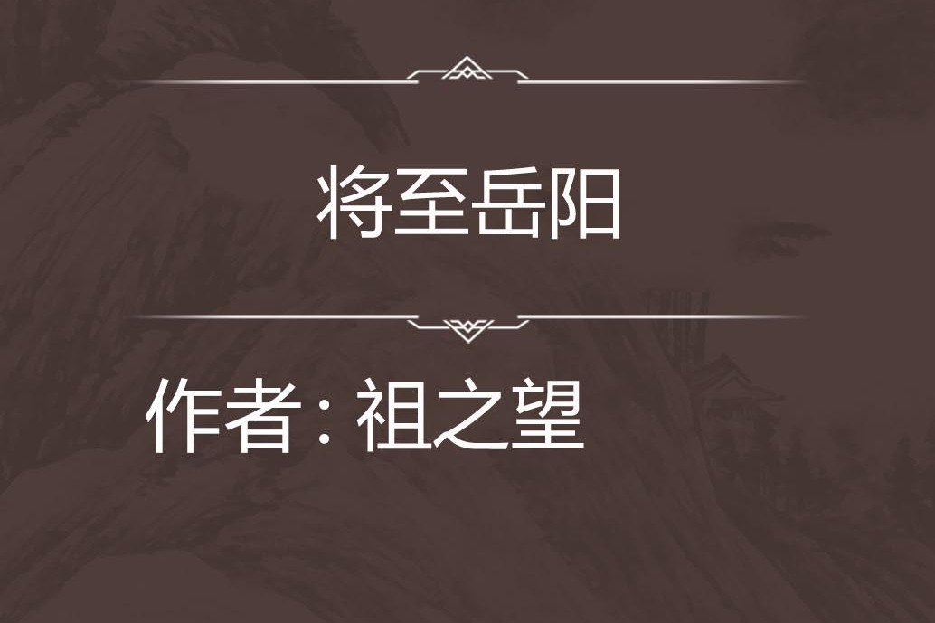將至岳陽 將至岳陽