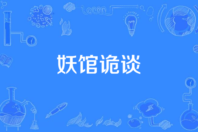 妖館詭談 妖館詭談