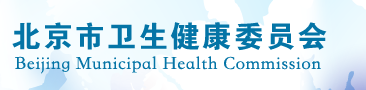 北京市衛生健康委員會