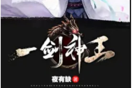 一劍神王 一劍神王