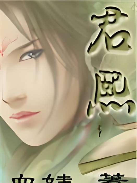 三笑君熙 三笑君熙