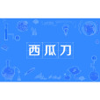西瓜刀 西瓜刀