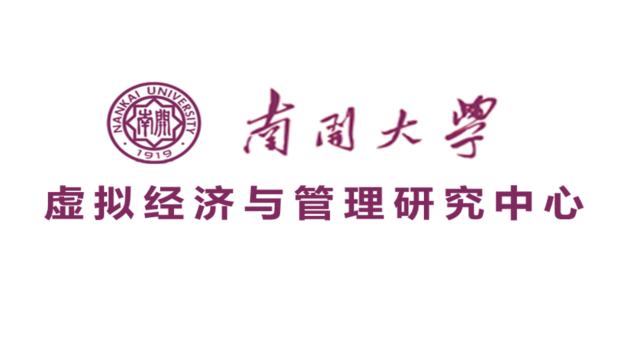 南開大學虛擬經濟與管理研究中心