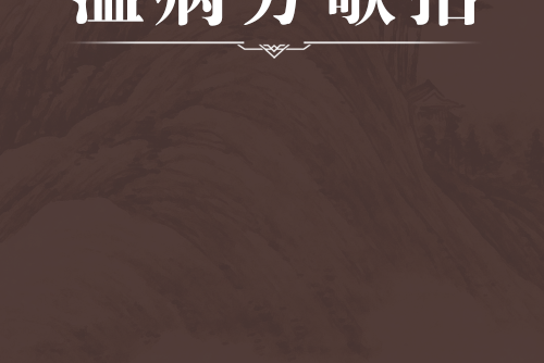 溫病方歌括 溫病方歌括