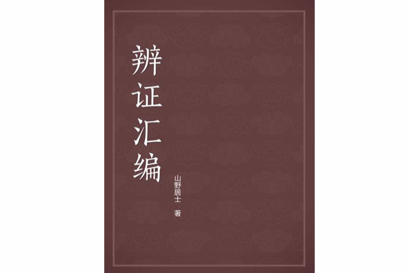 辨證彙編 辨證彙編