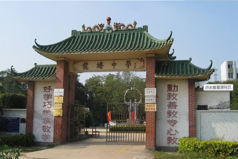 龍塘中學(安定縣龍塘中學) 龍塘中學(安定縣龍塘中學)