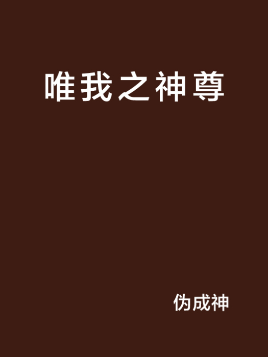 唯我之神尊 唯我之神尊